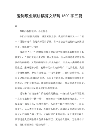 爱岗敬业演讲稿范文结尾1500字三篇