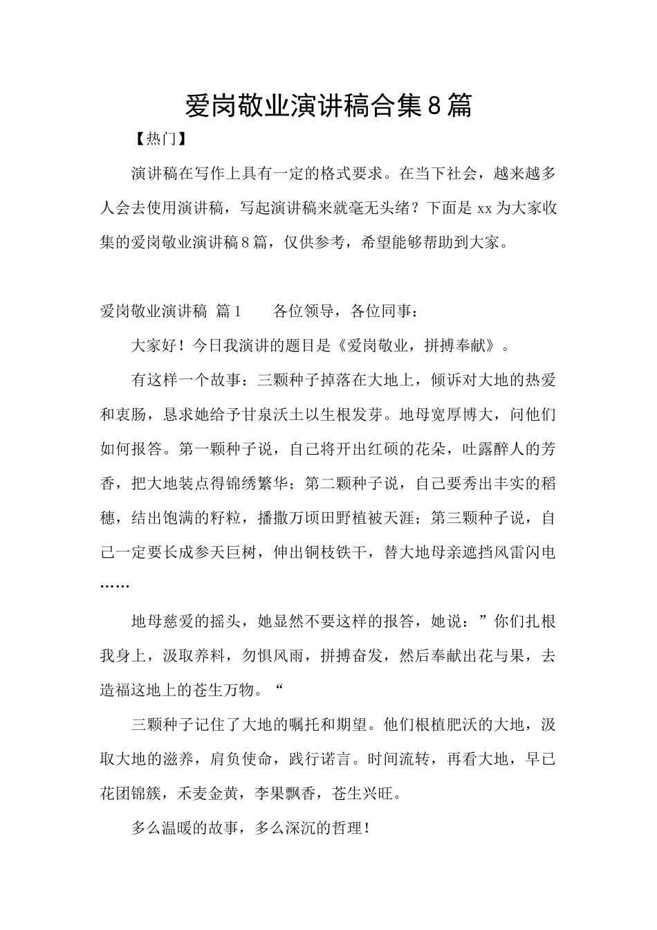 爱岗敬业演讲稿合集8篇_第1页