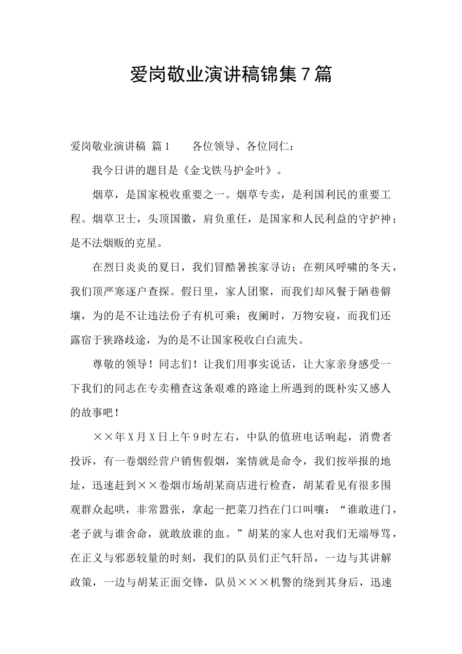 爱岗敬业演讲稿锦集7篇_第1页