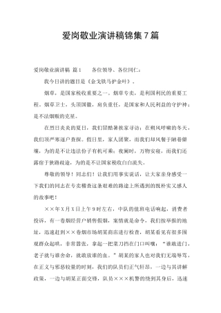 爱岗敬业演讲稿锦集7篇