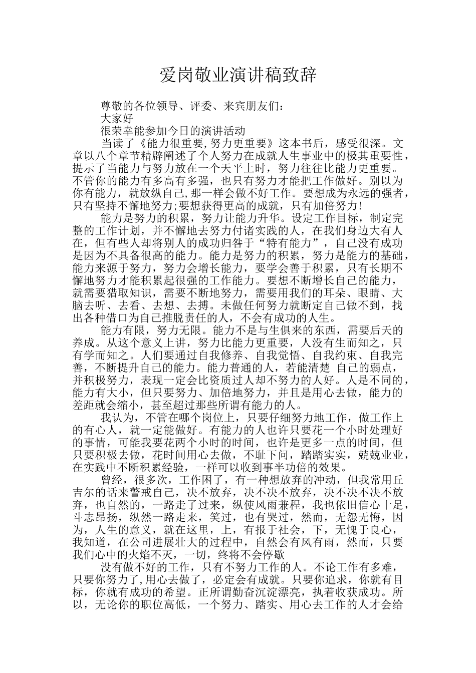 爱岗敬业演讲稿致辞_第1页