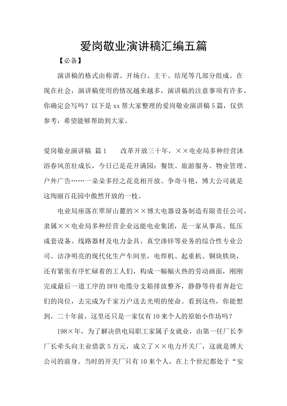 爱岗敬业演讲稿汇编五篇_第1页