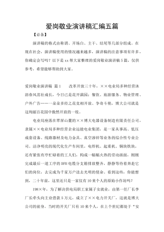 爱岗敬业演讲稿汇编五篇