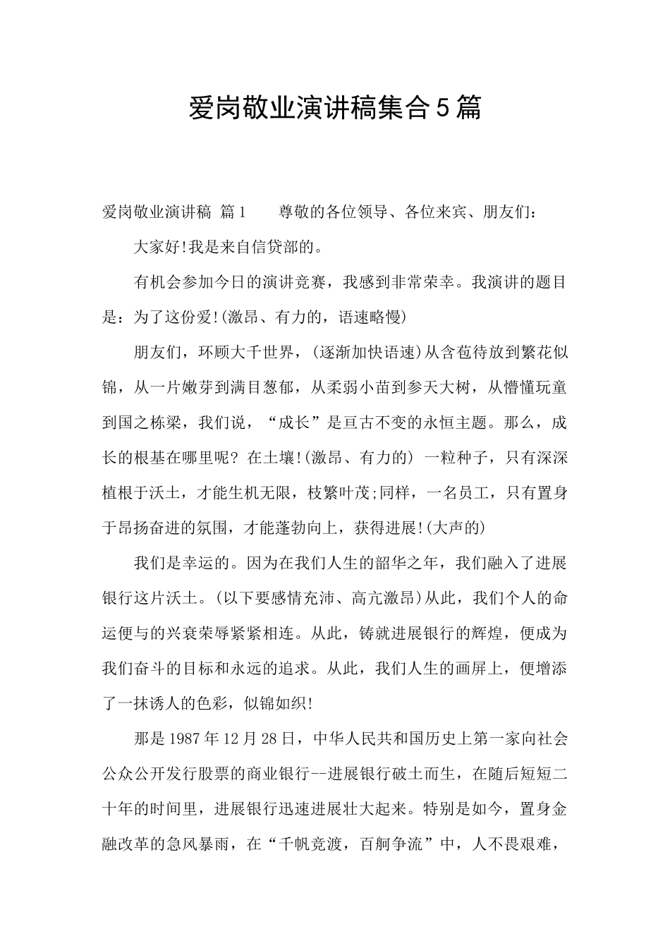 爱岗敬业演讲稿集合5篇_第1页