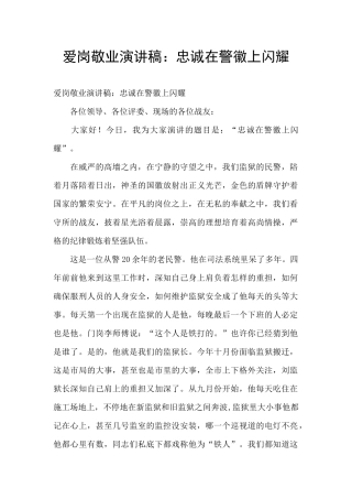 爱岗敬业演讲稿：忠诚在警徽上闪耀