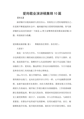 爱岗敬业演讲稿集锦10篇