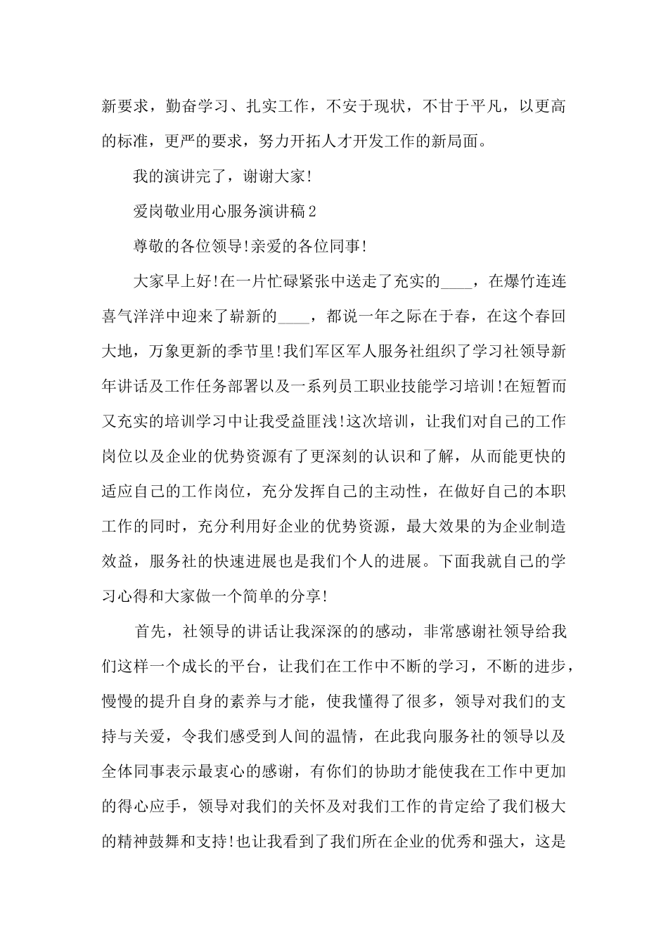 爱岗敬业用心服务演讲稿5篇_第3页