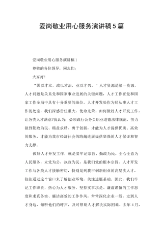 爱岗敬业用心服务演讲稿5篇