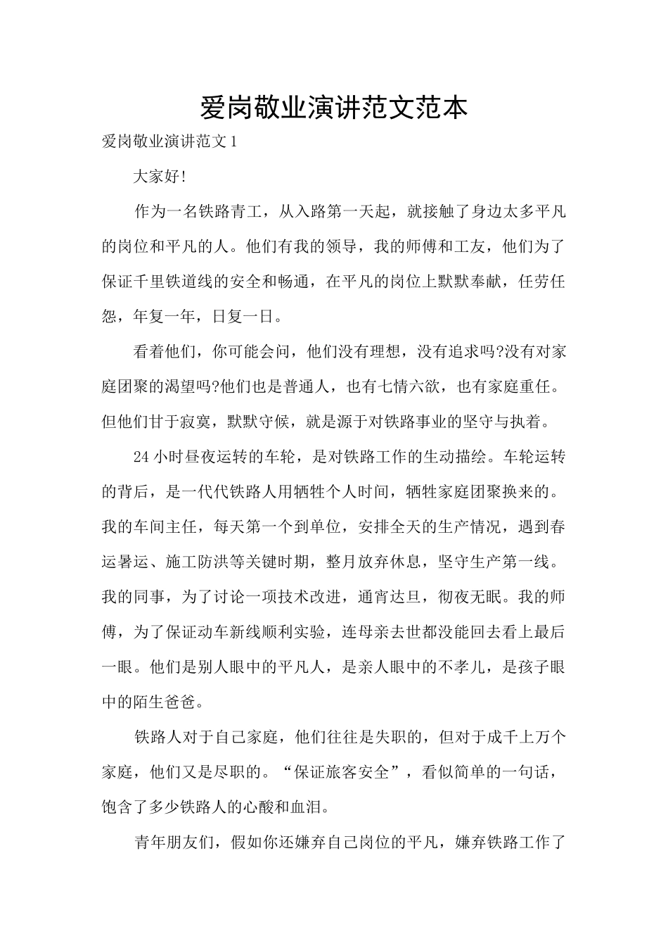 爱岗敬业演讲范文范本_第1页