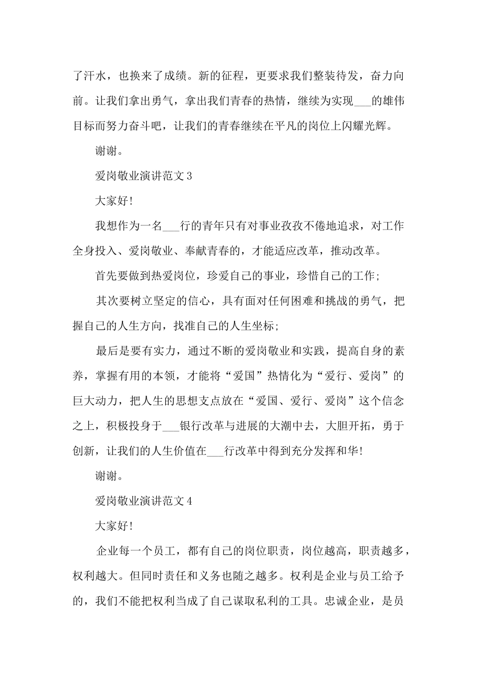 爱岗敬业演讲范文范本_第3页