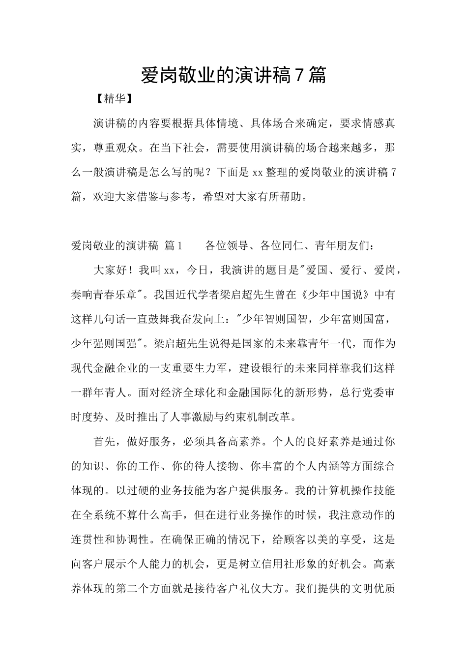 爱岗敬业的演讲稿7篇_第1页