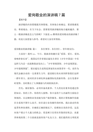 爱岗敬业的演讲稿7篇