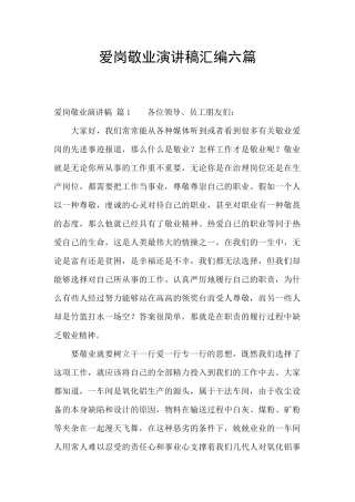 爱岗敬业演讲稿汇编六篇