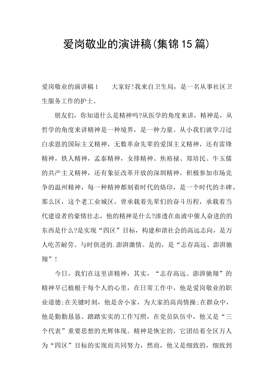 爱岗敬业的演讲稿(集锦15篇)_第1页