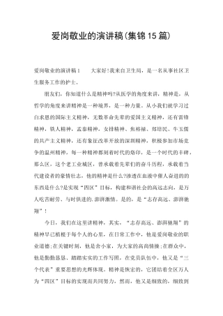 爱岗敬业的演讲稿(集锦15篇)