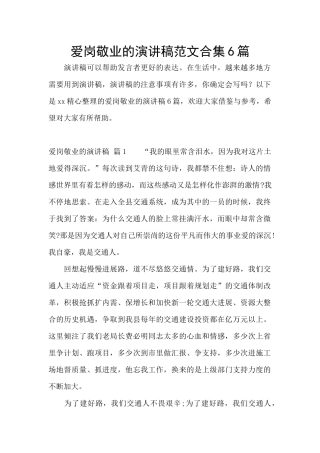 爱岗敬业的演讲稿范文合集6篇