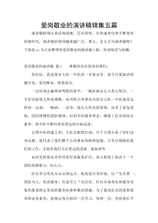 爱岗敬业的演讲稿锦集五篇