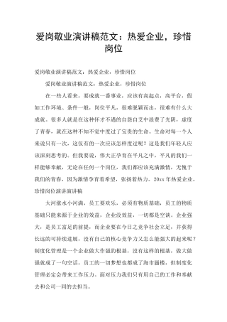 爱岗敬业演讲稿范文：热爱企业
