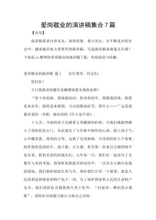 爱岗敬业的演讲稿集合7篇