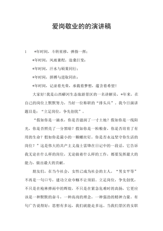 爱岗敬业的的演讲稿