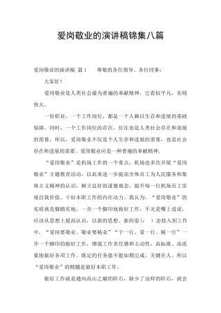 爱岗敬业的演讲稿锦集八篇