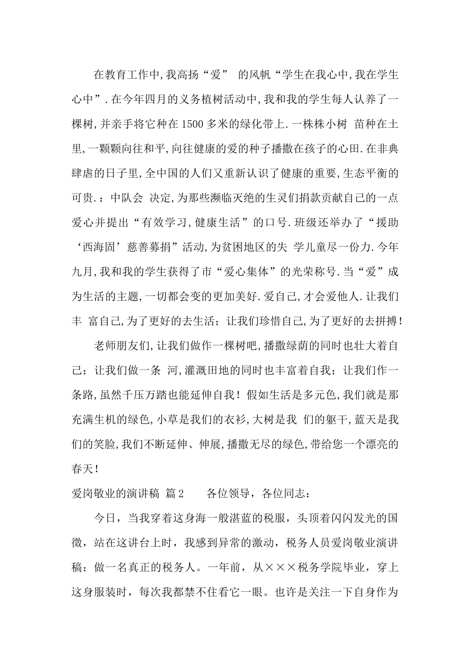 爱岗敬业的演讲稿汇编9篇_第2页