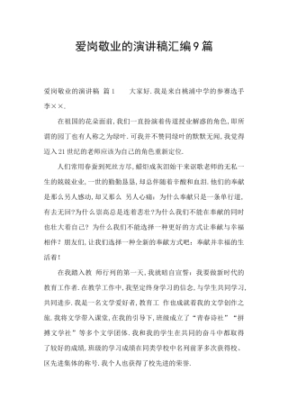 爱岗敬业的演讲稿汇编9篇