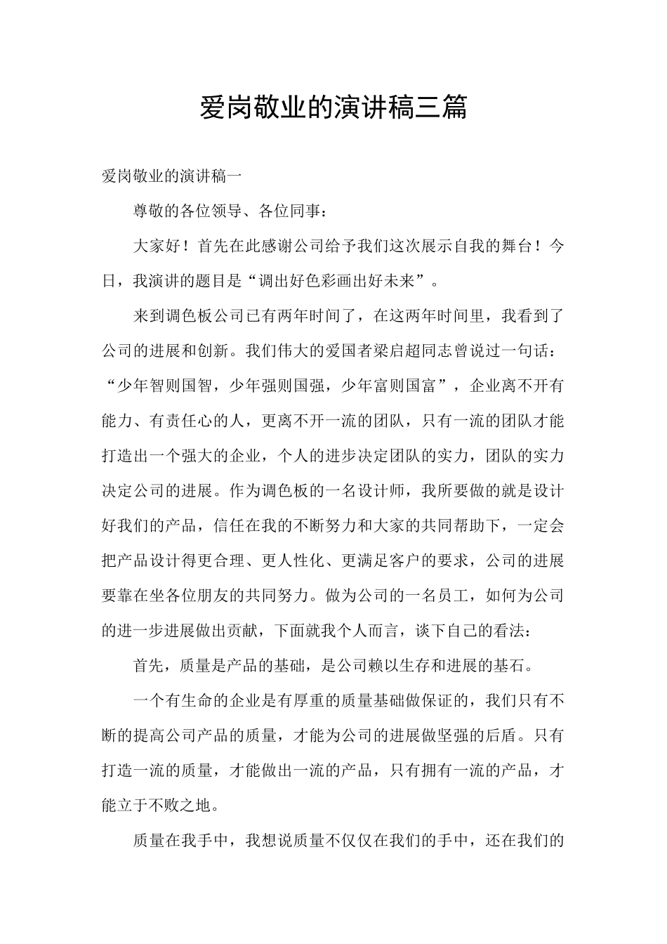 爱岗敬业的演讲稿三篇_第1页