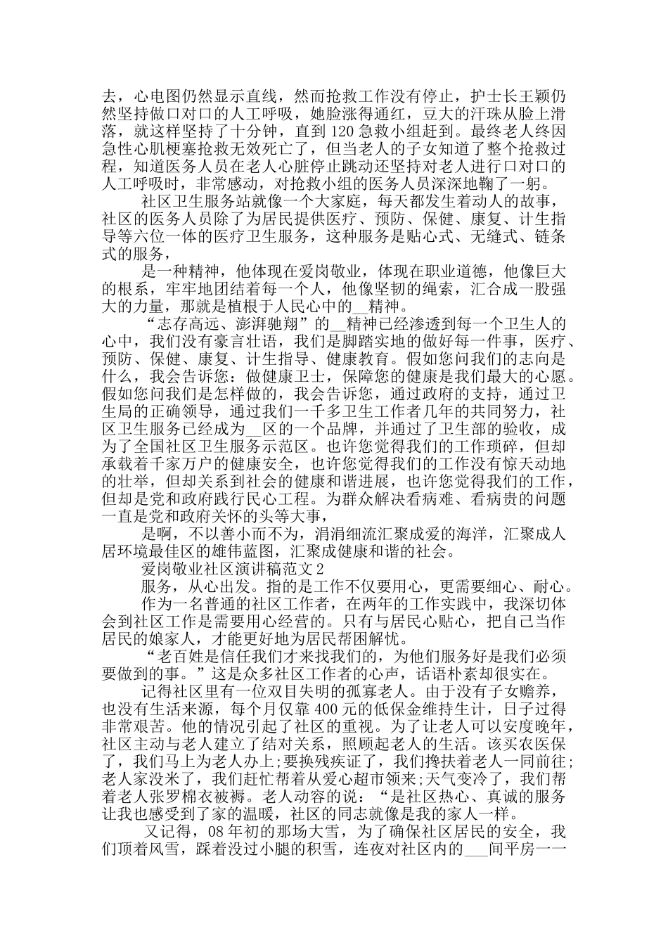 爱岗敬业社区演讲稿范文2024_第2页