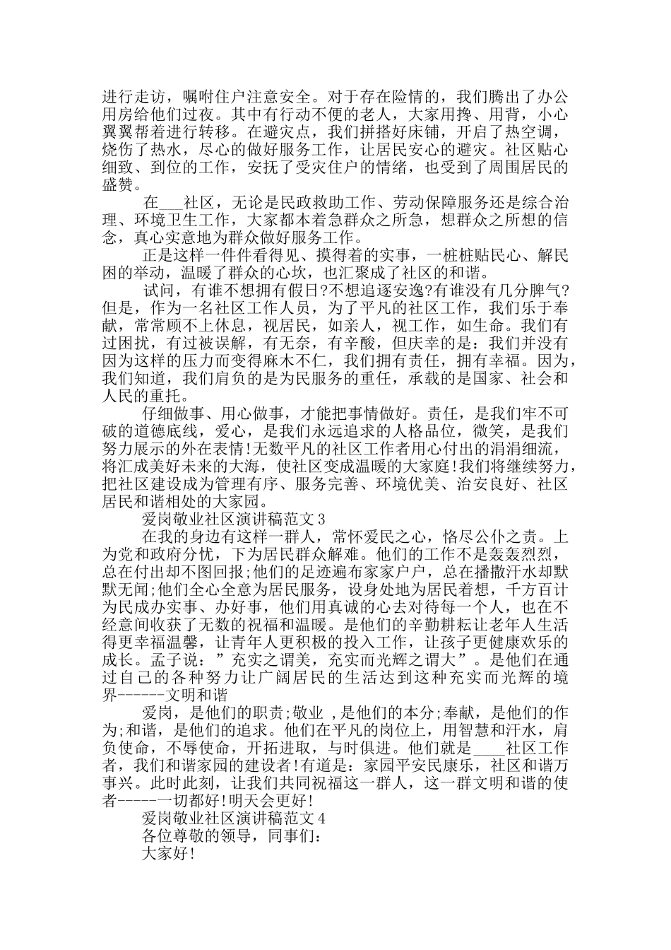 爱岗敬业社区演讲稿范文2024_第3页
