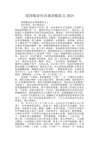 爱岗敬业社区演讲稿范文2024