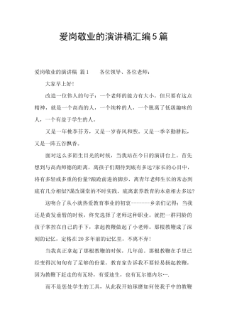 爱岗敬业的演讲稿汇编5篇