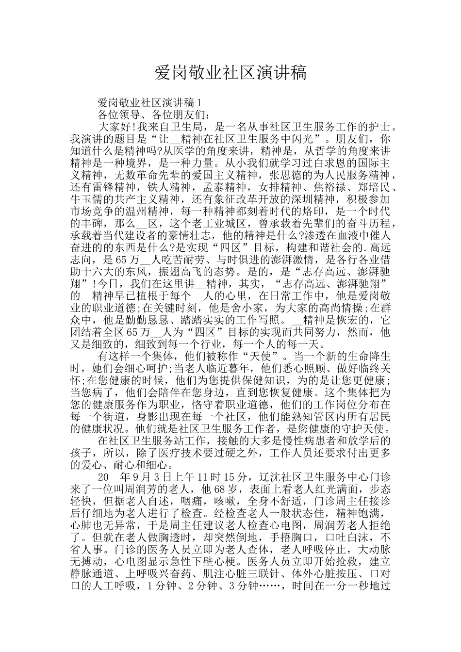 爱岗敬业社区演讲稿_第1页