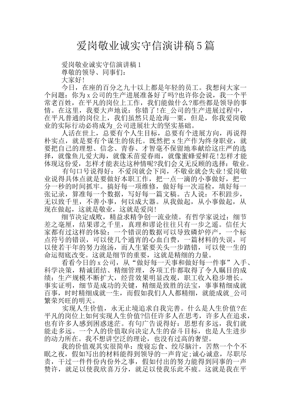 爱岗敬业诚实守信演讲稿5篇_第1页
