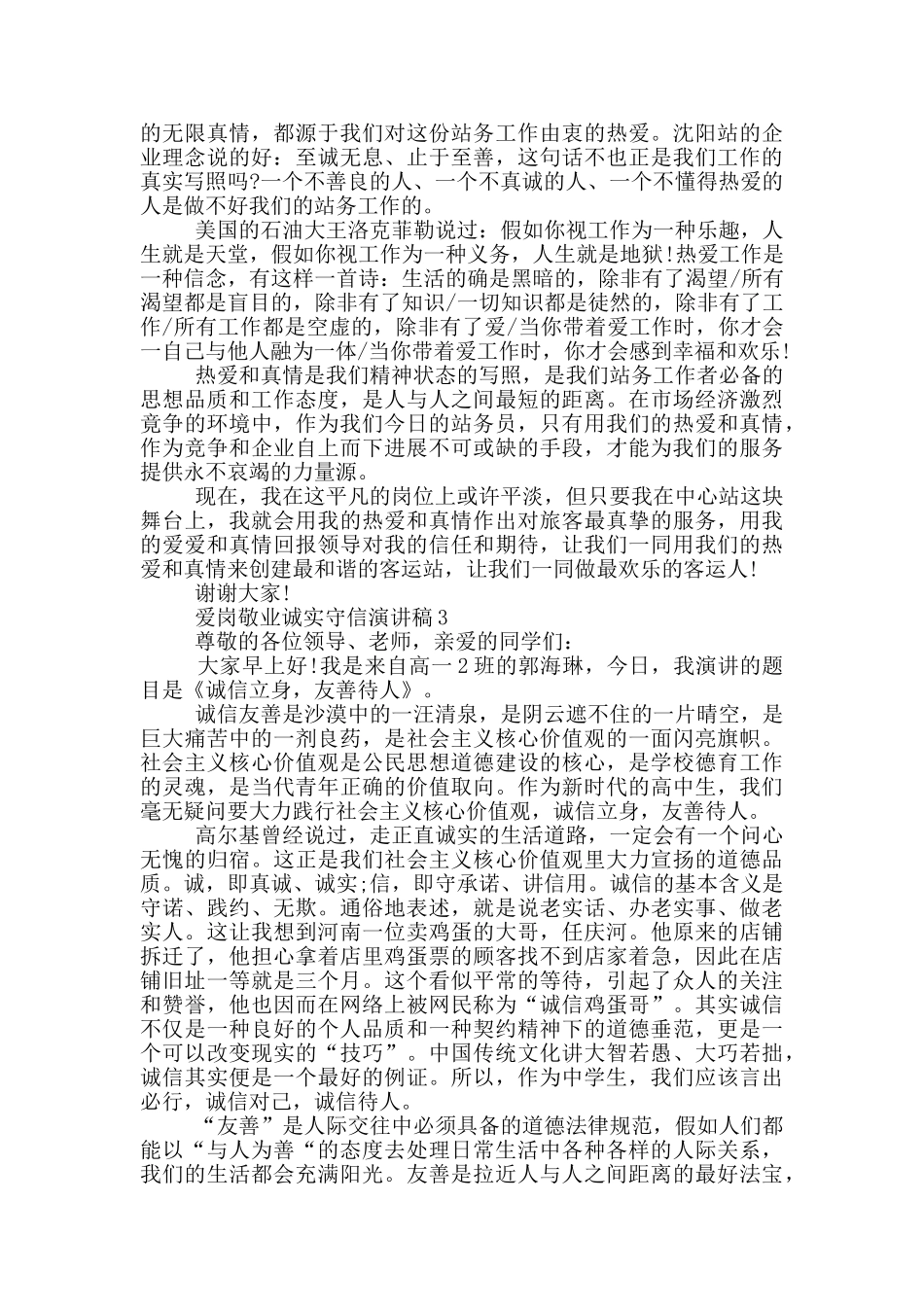 爱岗敬业诚实守信演讲稿5篇_第3页