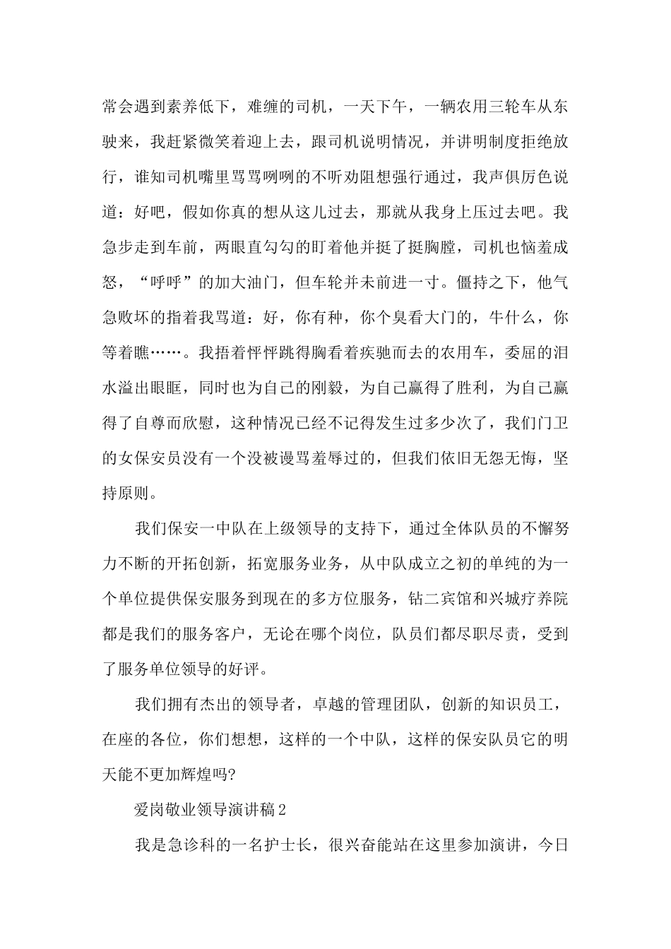 爱岗敬业领导演讲稿5篇_第3页