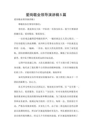 爱岗敬业领导演讲稿5篇