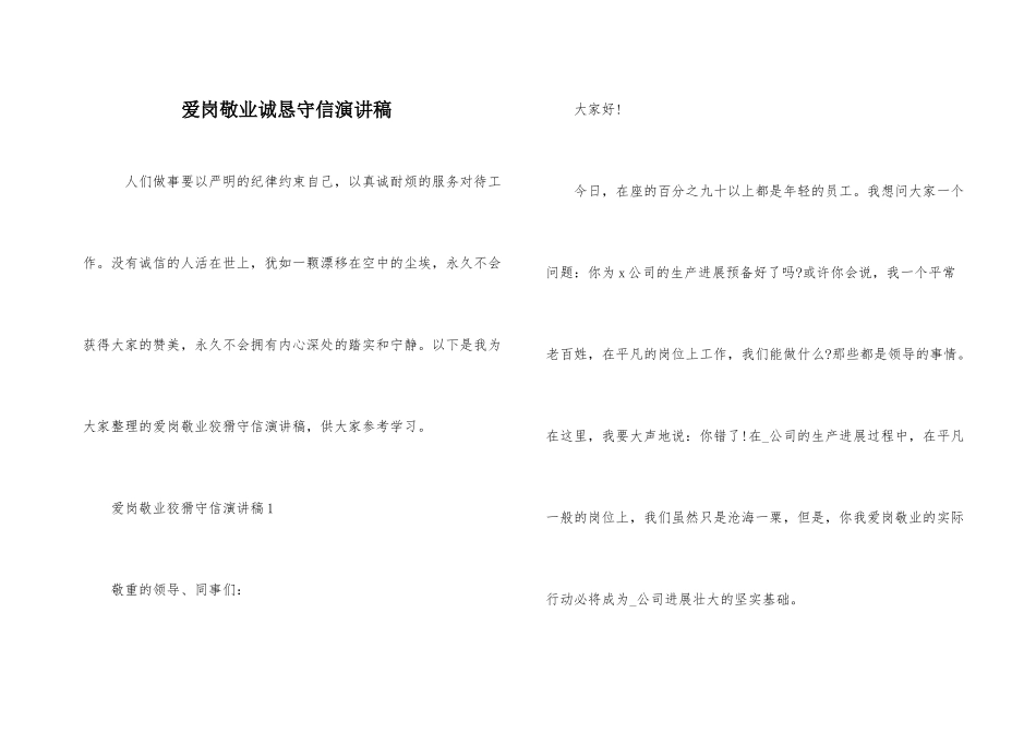 爱岗敬业诚实守信演讲稿_第1页