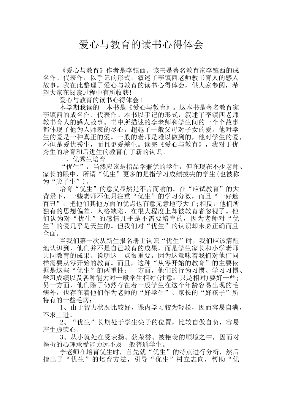 爱心与教育的读书心得体会_第1页