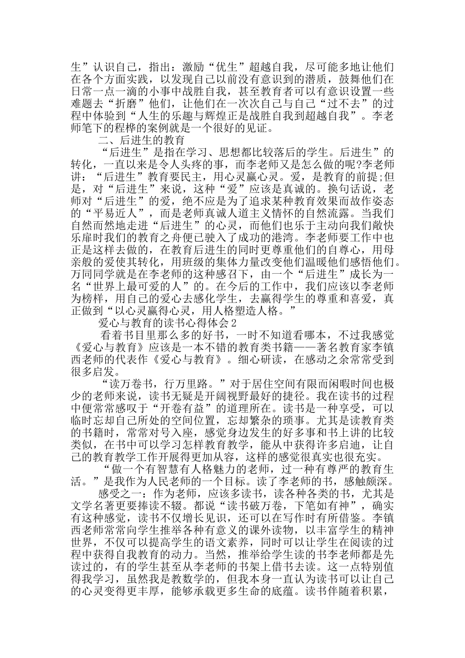 爱心与教育的读书心得体会_第2页