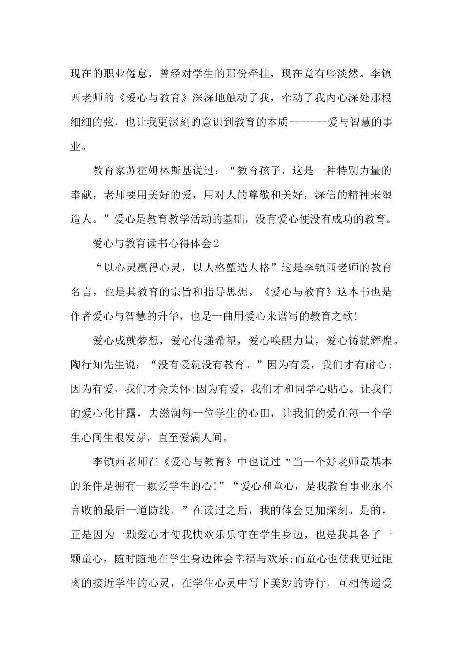 爱心与教育读书心得体会最新10篇_第2页