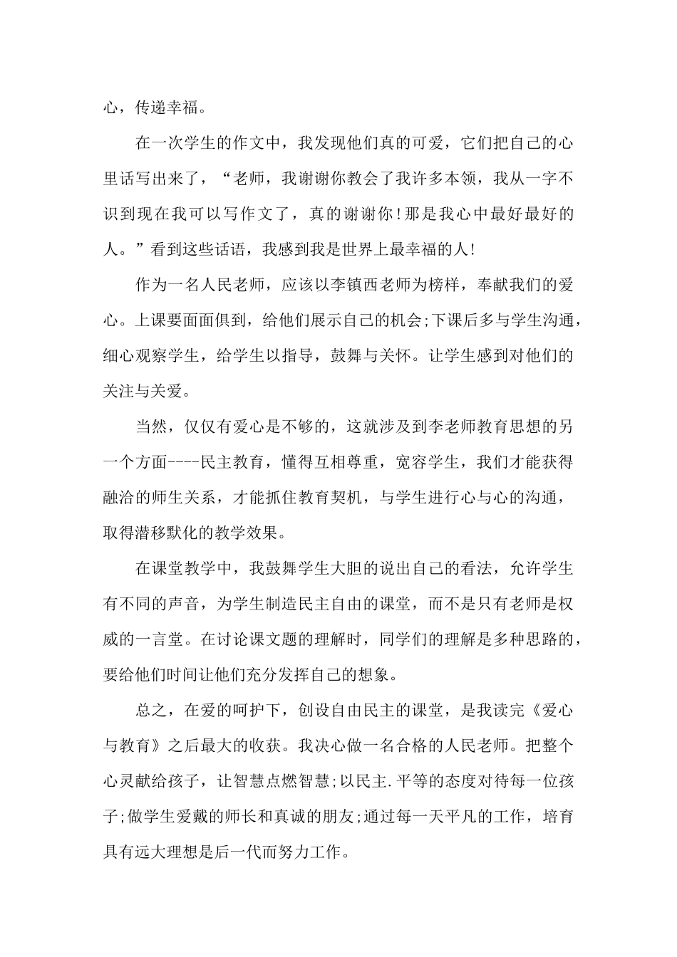 爱心与教育读书心得体会最新10篇_第3页