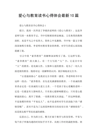 爱心与教育读书心得体会最新10篇