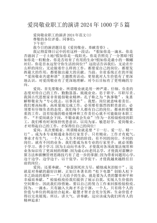 爱岗敬业职工的演讲2024年1000字5篇