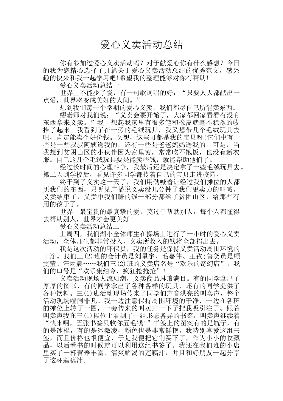 爱心义卖活动总结_第1页