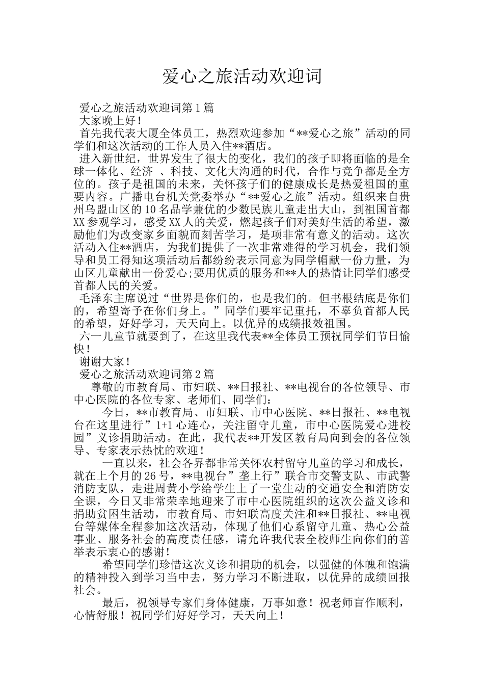 爱心之旅活动欢迎词_第1页