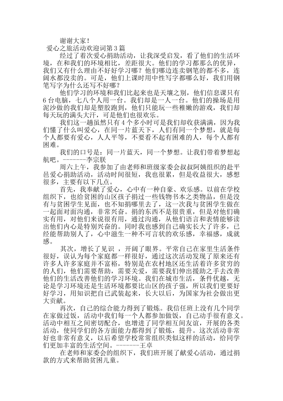 爱心之旅活动欢迎词_第2页