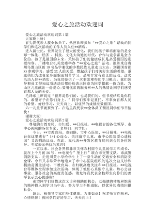爱心之旅活动欢迎词