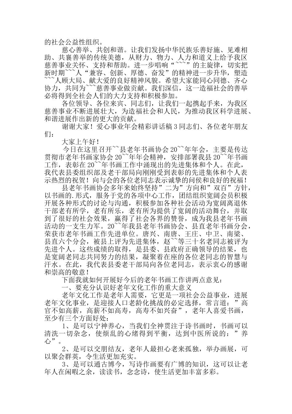 爱心事业年会精彩讲话稿五篇_第3页