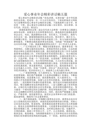 爱心事业年会精彩讲话稿五篇